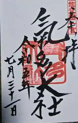 氣多大社の御朱印