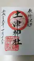 土津神社|こどもと出世の神さまの御朱印