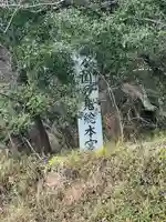 足立山妙見宮(御祖神社)(福岡県)