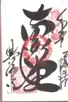 興福寺 南円堂の御朱印