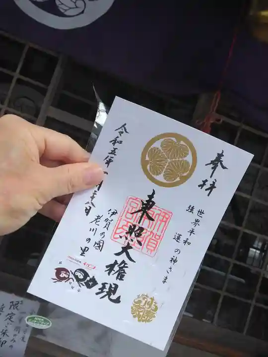 伊賀東照宮の御朱印