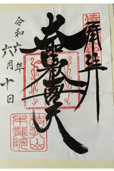 待乳山聖天（本龍院）の御朱印