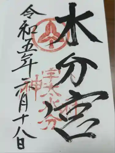 宇太水分神社(奈良県)