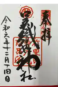 足利織姫神社の御朱印