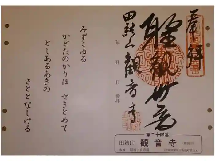 観音寺の御朱印