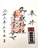 御嶽神社茅萱宮の御朱印