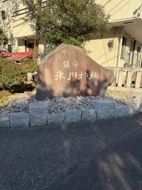 鎮守氷川神社の{uncategorized: "未分類", other: "その他", undefined: "問題あり", building: "その他建物", grave: "お墓", sacred_gate: "鳥居", guardian: "狛犬", statue: "像", buddha: "仏像", history: "歴史", nature: "自然", garden: "庭園", animal: "動物", pagoda: "塔", temizu: "手水舎", mountain_gate: "山門・神門", sanctuary: "本殿・本堂", subordinate: "末社・摂社", art: "芸術", scenery: "景色", jizo: "地蔵", ema: "絵馬", goshuin: "御朱印", omikuji: "おみくじ", items: "授与品その他", amulet: "お守り", goshuincho: "御朱印帳", eats: "食事", festival: "お祭り", votive_dance: "神楽", shichigosan: "七五三参", wedding: "結婚式", experience: "体験その他", initially: "初詣", around: "周辺", anti_infection: "感染症対策"}