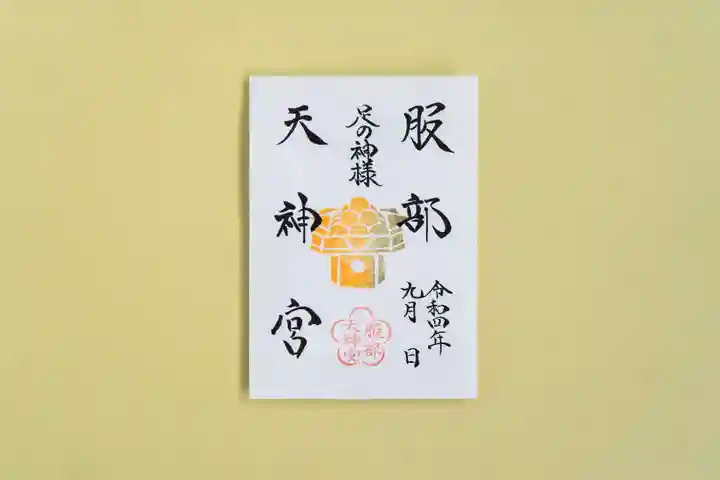足の神様 服部天神宮の御朱印
