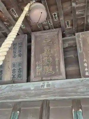 元巣神社(埼玉県)
