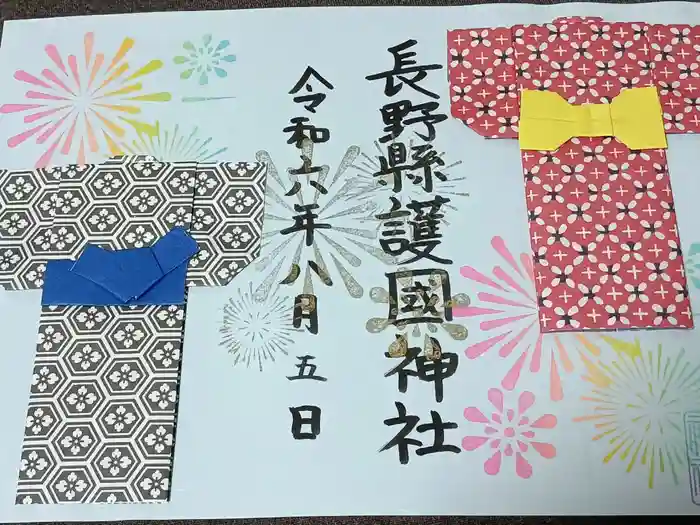 長野縣護國神社の御朱印