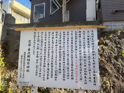 音次郎稲荷神社の{uncategorized: "未分類", other: "その他", undefined: "問題あり", building: "その他建物", grave: "お墓", sacred_gate: "鳥居", guardian: "狛犬", statue: "像", buddha: "仏像", history: "歴史", nature: "自然", garden: "庭園", animal: "動物", pagoda: "塔", temizu: "手水舎", mountain_gate: "山門・神門", sanctuary: "本殿・本堂", subordinate: "末社・摂社", art: "芸術", scenery: "景色", jizo: "地蔵", ema: "絵馬", goshuin: "御朱印", omikuji: "おみくじ", items: "授与品その他", amulet: "お守り", goshuincho: "御朱印帳", eats: "食事", festival: "お祭り", votive_dance: "神楽", shichigosan: "七五三参", wedding: "結婚式", experience: "体験その他", initially: "初詣", around: "周辺", anti_infection: "感染症対策"}