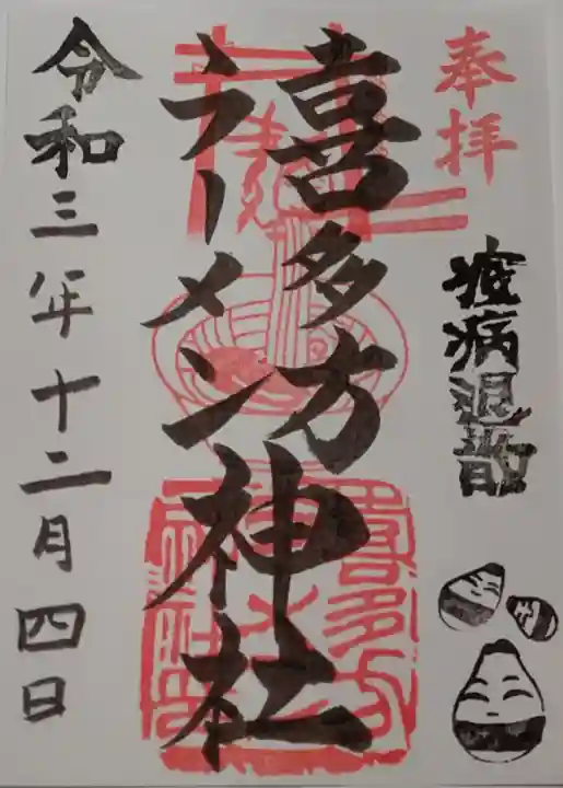 喜多方ラーメン神社の御朱印
