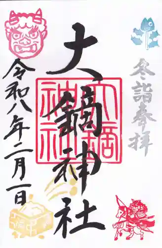 大鏑神社の御朱印
