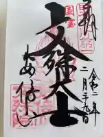 安倍文殊院 の御朱印
