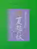 崇道天皇社の御朱印