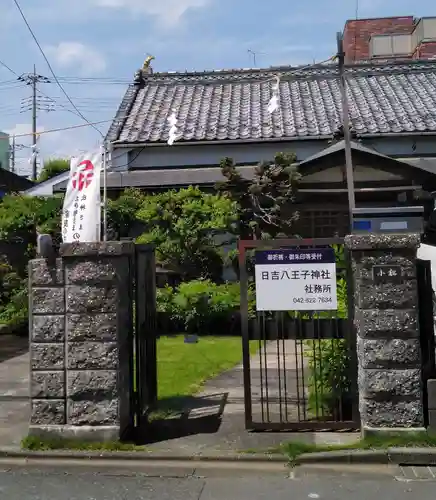 日吉八王子神社のその他建物