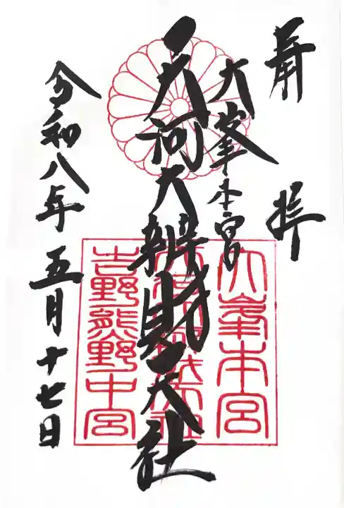 天河大辨財天社の御朱印