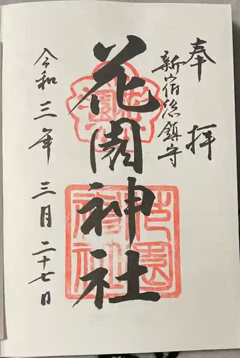 花園神社(東京都)