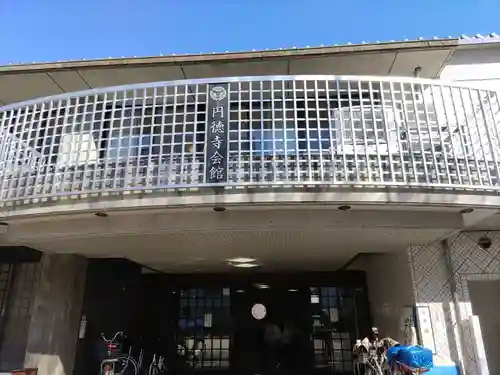 円徳寺(岐阜県)