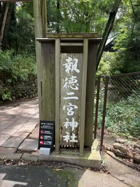報徳二宮神社(神奈川県)