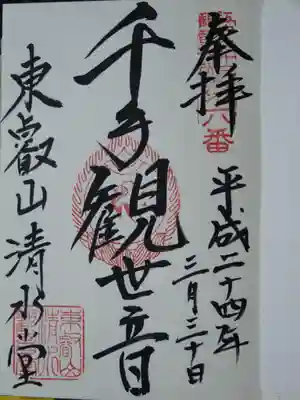 江戸三十三観音の御朱印です。