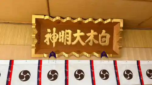 橡木山白木神社の{uncategorized: "未分類", other: "その他", undefined: "問題あり", building: "その他建物", grave: "お墓", sacred_gate: "鳥居", guardian: "狛犬", statue: "像", buddha: "仏像", history: "歴史", nature: "自然", garden: "庭園", animal: "動物", pagoda: "塔", temizu: "手水舎", mountain_gate: "山門・神門", sanctuary: "本殿・本堂", subordinate: "末社・摂社", art: "芸術", scenery: "景色", jizo: "地蔵", ema: "絵馬", goshuin: "御朱印", omikuji: "おみくじ", items: "授与品その他", amulet: "お守り", goshuincho: "御朱印帳", eats: "食事", festival: "お祭り", votive_dance: "神楽", shichigosan: "七五三参", wedding: "結婚式", experience: "体験その他", initially: "初詣", around: "周辺", anti_infection: "感染症対策"}