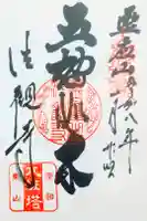 法観寺の御朱印