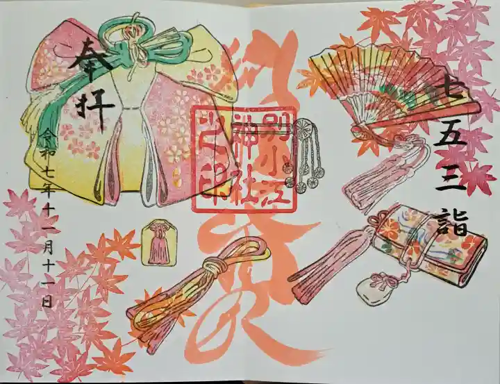 別小江神社の御朱印