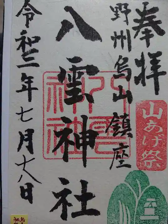 八雲神社の御朱印