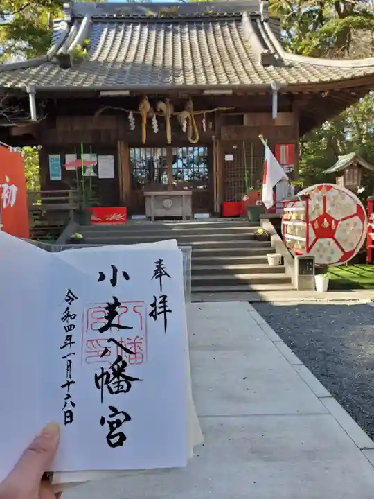 小芝八幡宮の御朱印