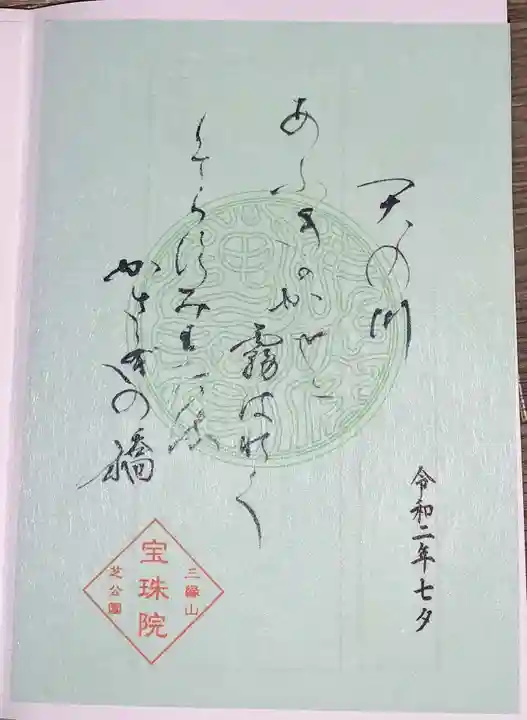 増上寺塔頭 三縁山 宝珠院の御朱印