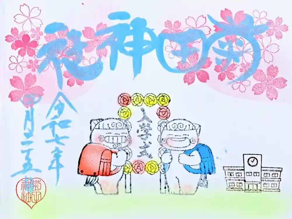 菊田神社の御朱印