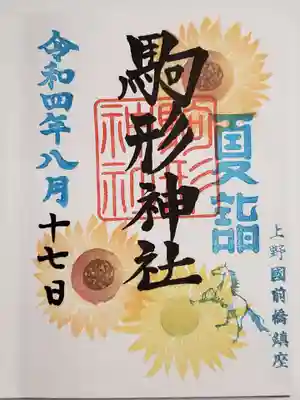 夏詣の御朱印