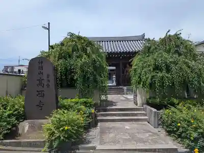 高西寺(東京都)