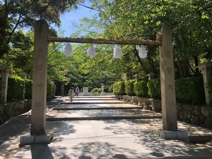 廣田神社(兵庫県)