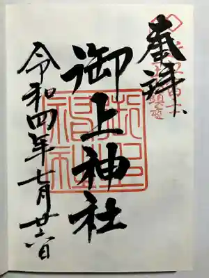 御上神社の御朱印