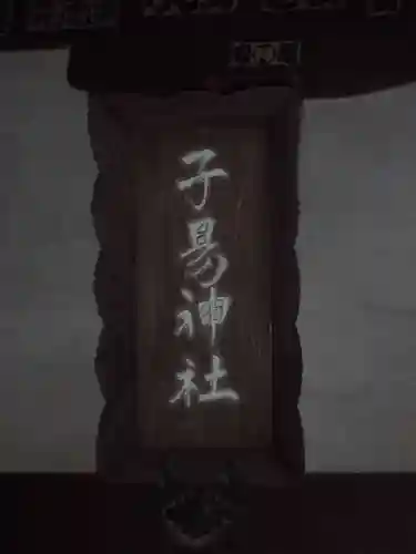 子易神社のその他建物