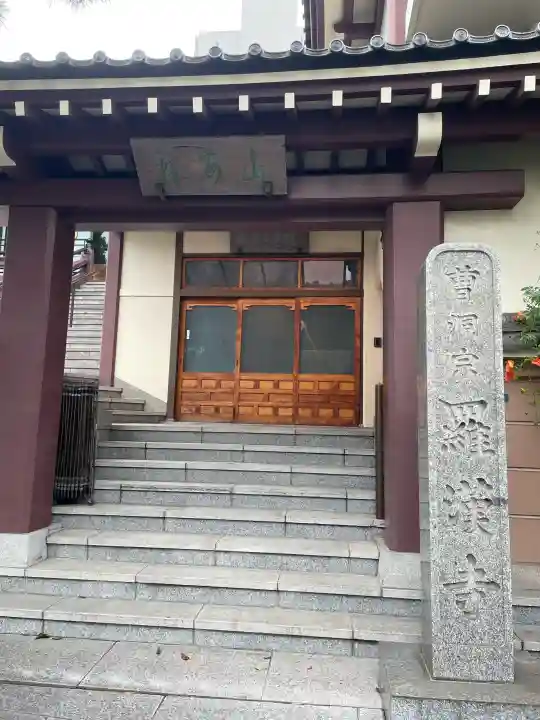 羅漢寺(東京都)