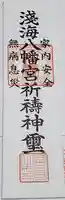 浅海八幡宮の御朱印