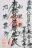 長妙寺の御朱印