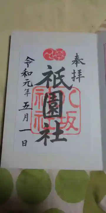 八坂神社(祇園さん)の御朱印