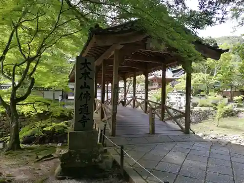 佛通寺(広島県)