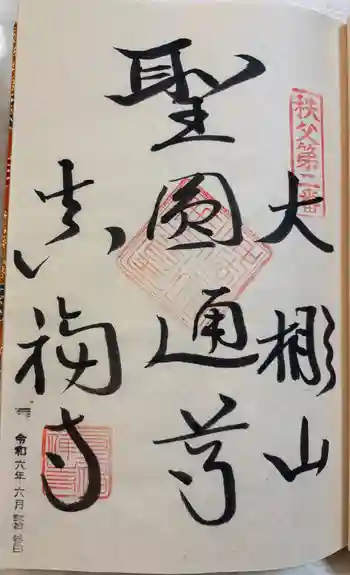 真福寺の御朱印 2024年06月