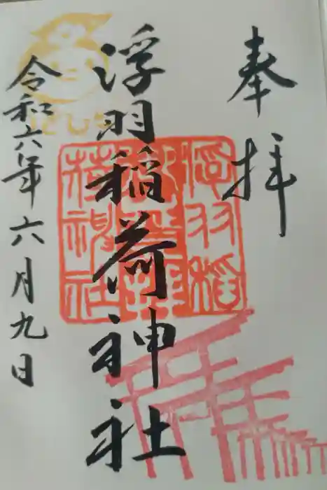 浮羽稲荷神社の御朱印