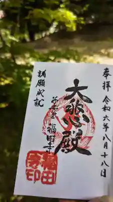 福田寺(福島県)