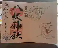 八坂神社の御朱印