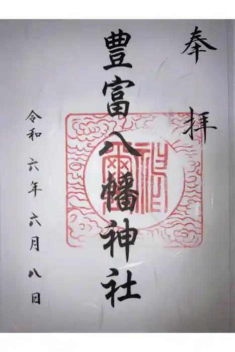豊富八幡神社の御朱印