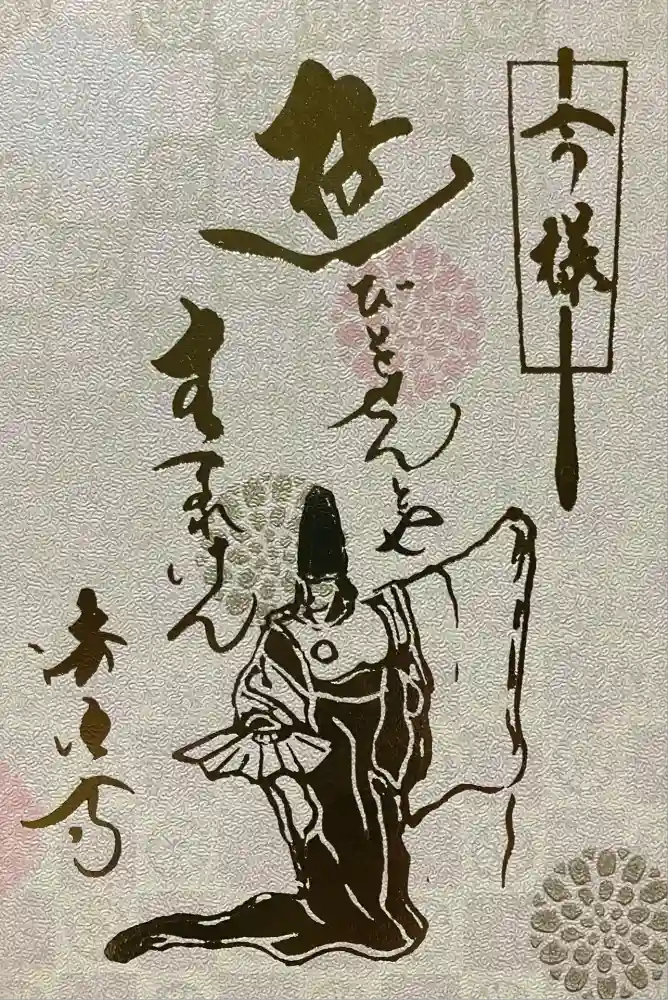 後白河院御聖蹟　法住寺の御朱印帳