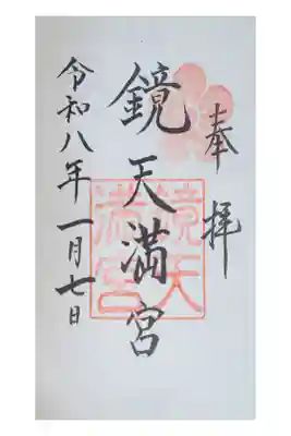 鏡天満宮の御朱印