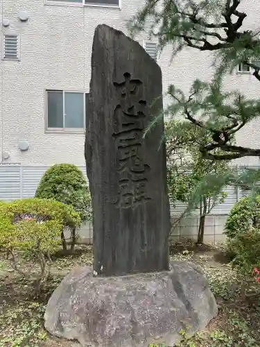 惠明寺(東京都)